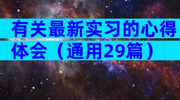 有关最新实习的心得体会（通用29篇）
