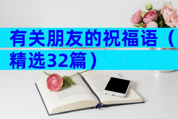 有关朋友的祝福语（精选32篇）