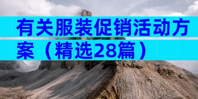 有关服装促销活动方案（精选28篇）