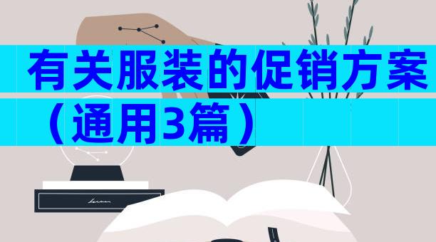 有关服装的促销方案（通用3篇）