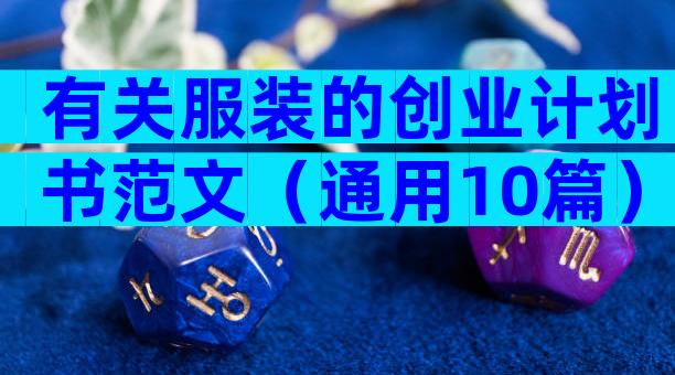 有关服装的创业计划书范文（通用10篇）