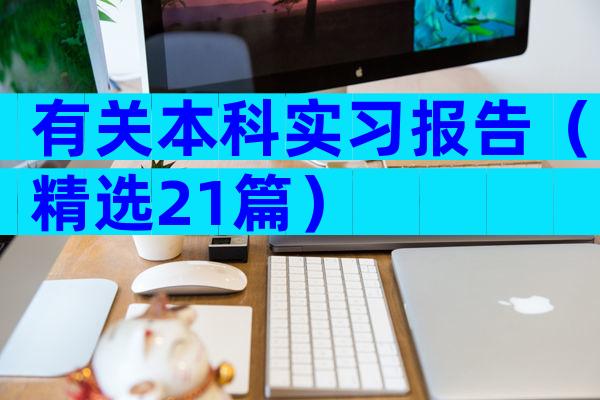 有关本科实习报告（精选21篇）