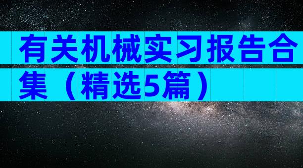 有关机械实习报告合集（精选5篇）