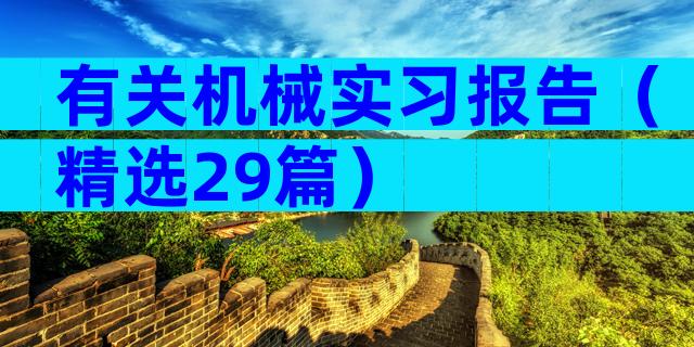 有关机械实习报告（精选29篇）