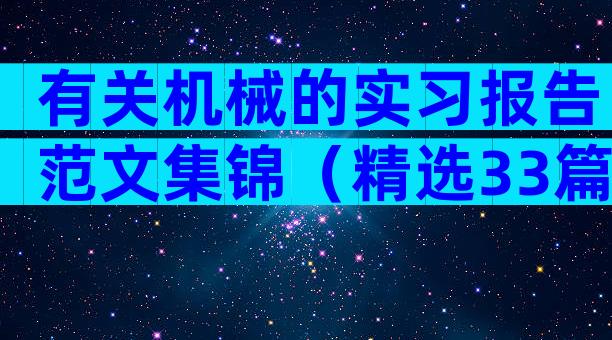 有关机械的实习报告范文集锦（精选33篇）
