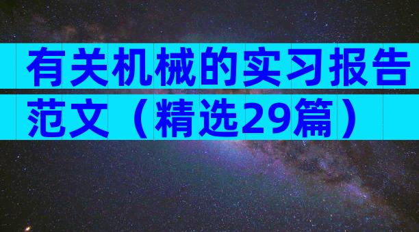 有关机械的实习报告范文（精选29篇）
