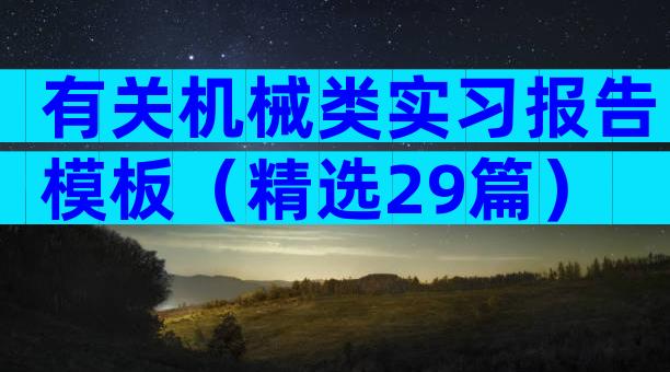 有关机械类实习报告模板（精选29篇）