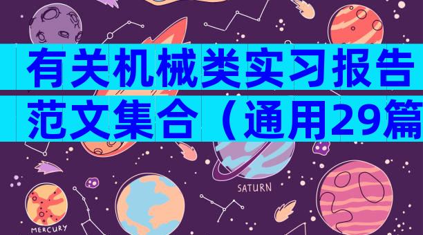 有关机械类实习报告范文集合（通用29篇）