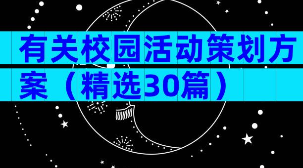 有关校园活动策划方案（精选30篇）
