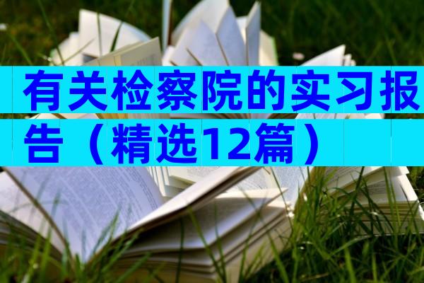 有关检察院的实习报告（精选12篇）