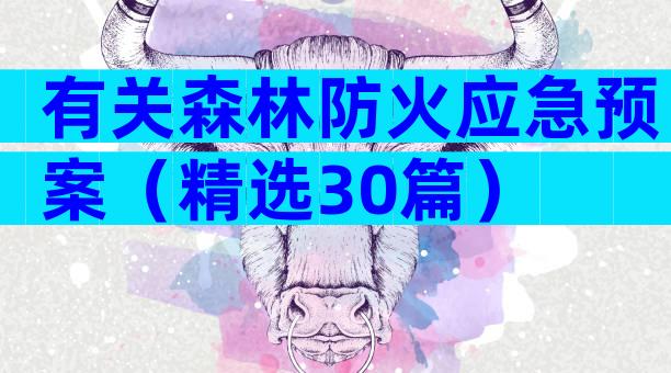 有关森林防火应急预案（精选30篇）