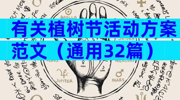 有关植树节活动方案范文（通用32篇）