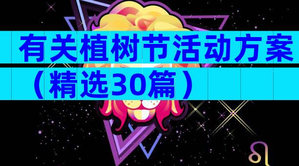 有关植树节活动方案（精选30篇）
