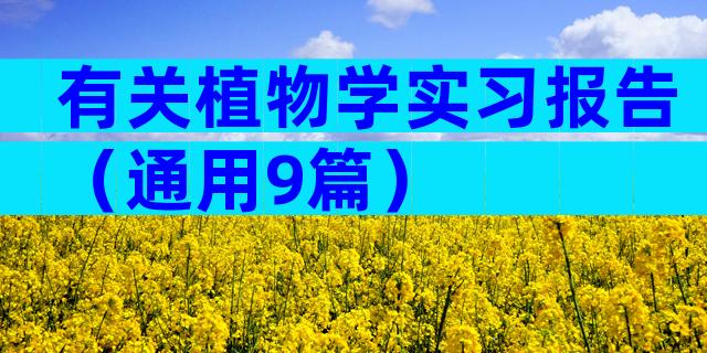 有关植物学实习报告（通用9篇）