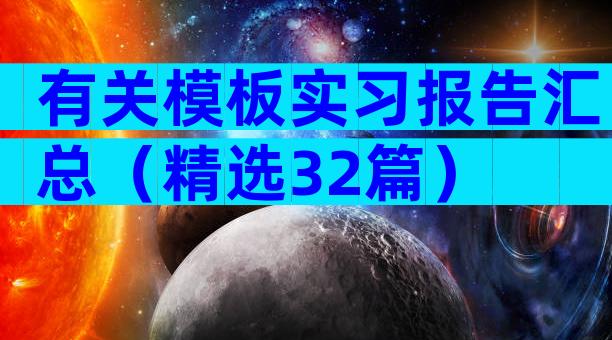 有关模板实习报告汇总（精选32篇）