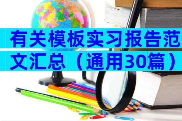 有关模板实习报告范文汇总（通用30篇）