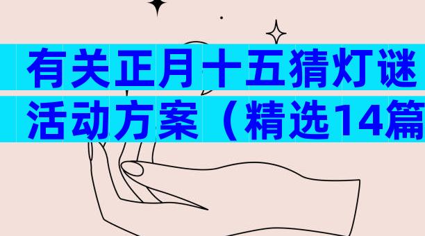 有关正月十五猜灯谜活动方案（精选14篇）