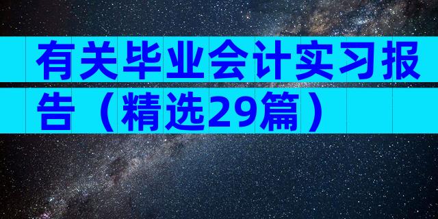 有关毕业会计实习报告（精选29篇）