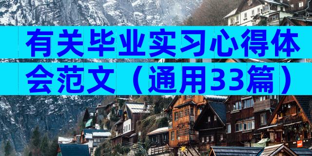 有关毕业实习心得体会范文（通用33篇）