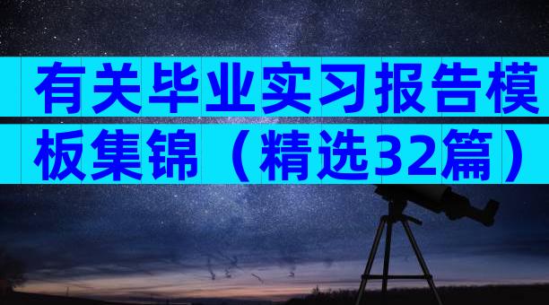 有关毕业实习报告模板集锦（精选32篇）