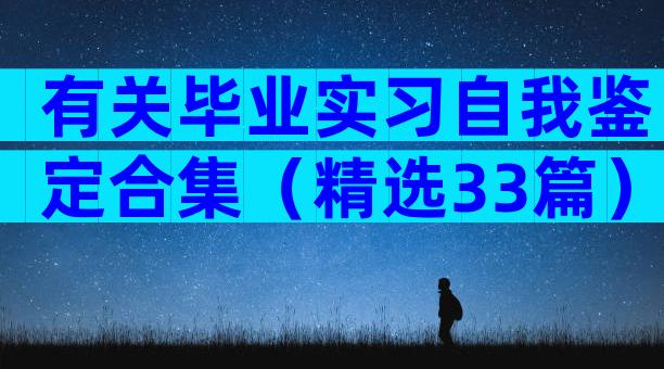 有关毕业实习自我鉴定合集（精选33篇）
