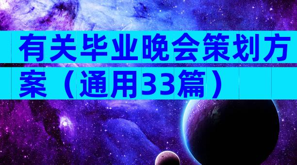 有关毕业晚会策划方案（通用33篇）