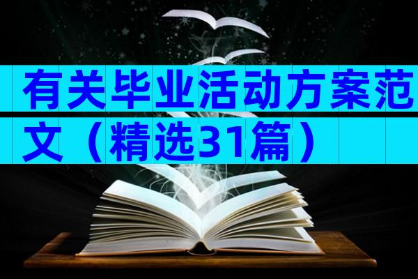 有关毕业活动方案范文（精选31篇）
