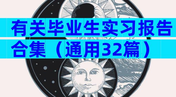 有关毕业生实习报告合集（通用32篇）