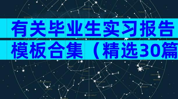 有关毕业生实习报告模板合集（精选30篇）