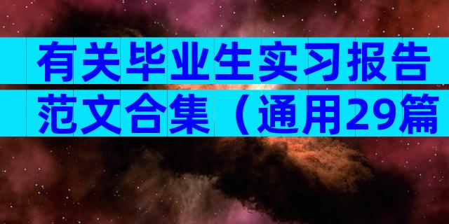 有关毕业生实习报告范文合集（通用29篇）
