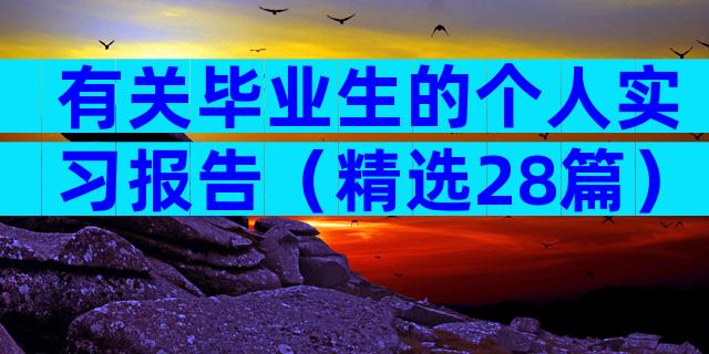 有关毕业生的个人实习报告（精选28篇）