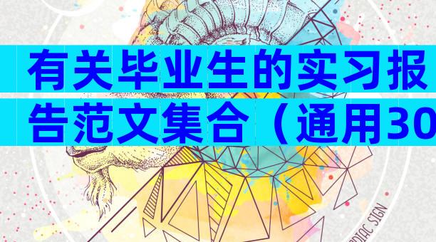有关毕业生的实习报告范文集合（通用30篇）