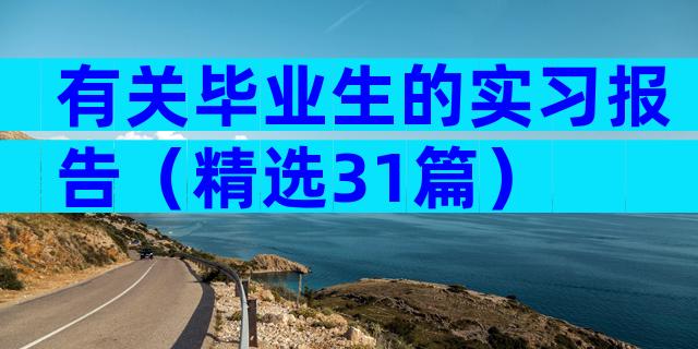 有关毕业生的实习报告（精选31篇）