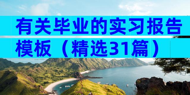 有关毕业的实习报告模板（精选31篇）