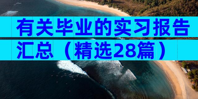 有关毕业的实习报告汇总（精选28篇）