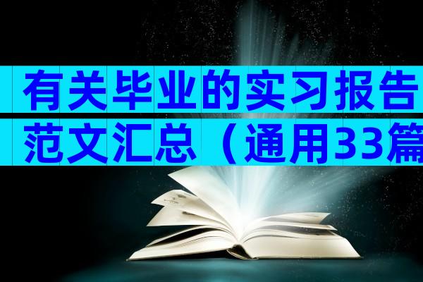 有关毕业的实习报告范文汇总（通用33篇）