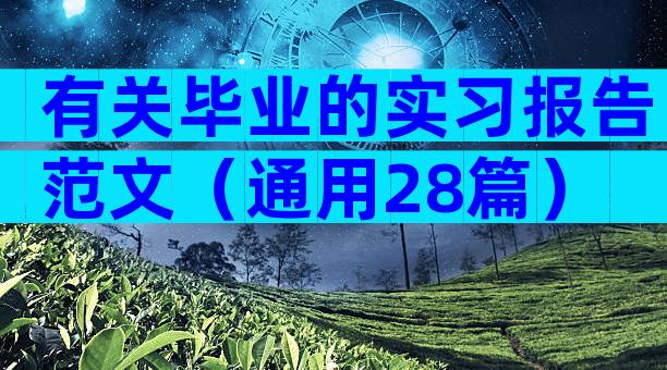 有关毕业的实习报告范文（通用28篇）