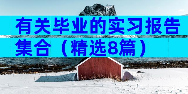 有关毕业的实习报告集合（精选8篇）