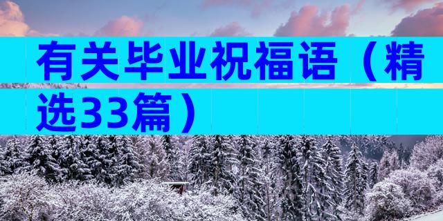 有关毕业祝福语（精选33篇）