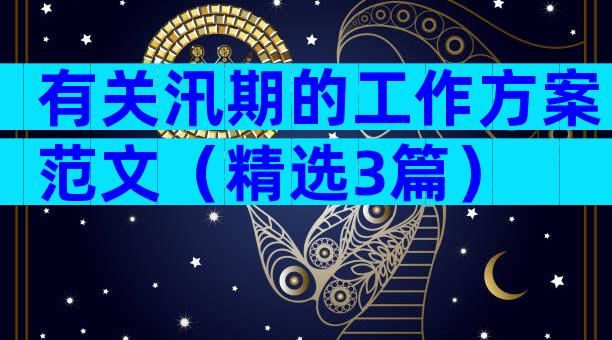 有关汛期的工作方案范文（精选3篇）