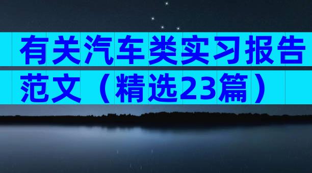有关汽车类实习报告范文（精选23篇）