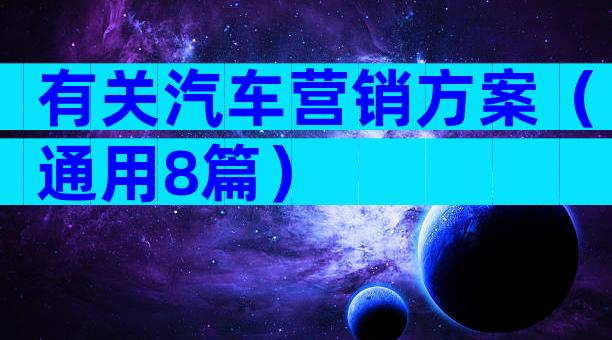 有关汽车营销方案（通用8篇）