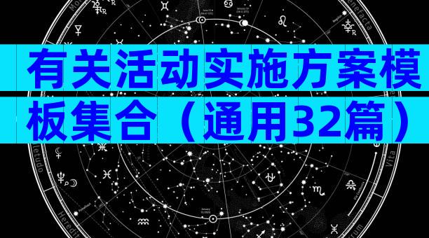 有关活动实施方案模板集合（通用32篇）