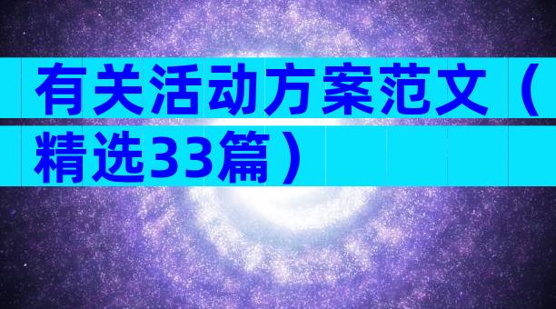 有关活动方案范文（精选33篇）