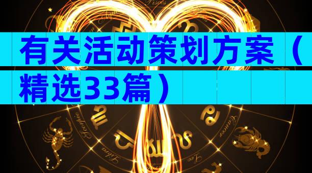 有关活动策划方案（精选33篇）