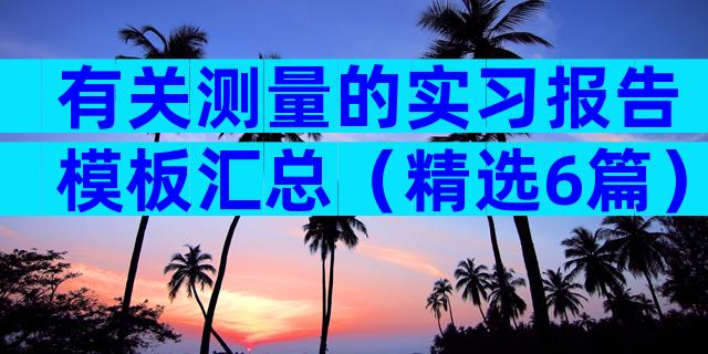 有关测量的实习报告模板汇总（精选6篇）