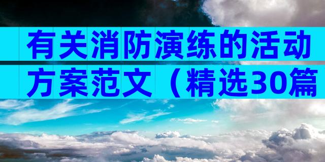 有关消防演练的活动方案范文（精选30篇）