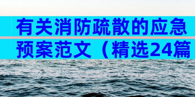 有关消防疏散的应急预案范文（精选24篇）