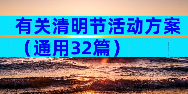 有关清明节活动方案（通用32篇）