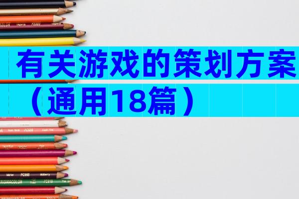 有关游戏的策划方案（通用18篇）
